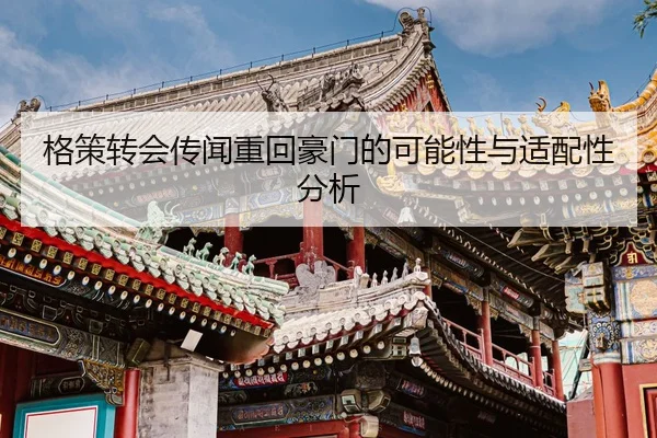 格策转会传闻重回豪门的可能性与适配性分析 - 6686sports